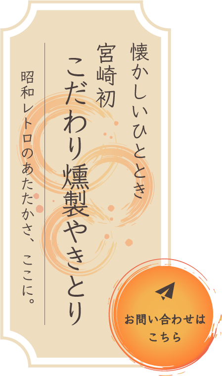 宮崎初上陸 こだわり焼き鳥