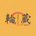 香る燻製やきとり輪蔵