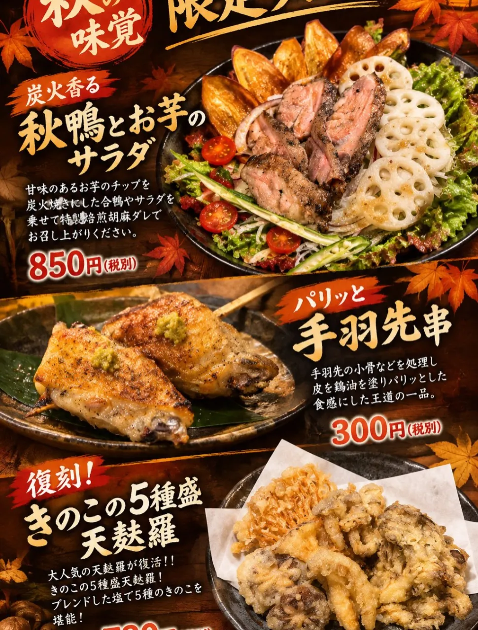 秋の訪れとともに、当店で秋の味覚をお楽しみいただける新メニュ...