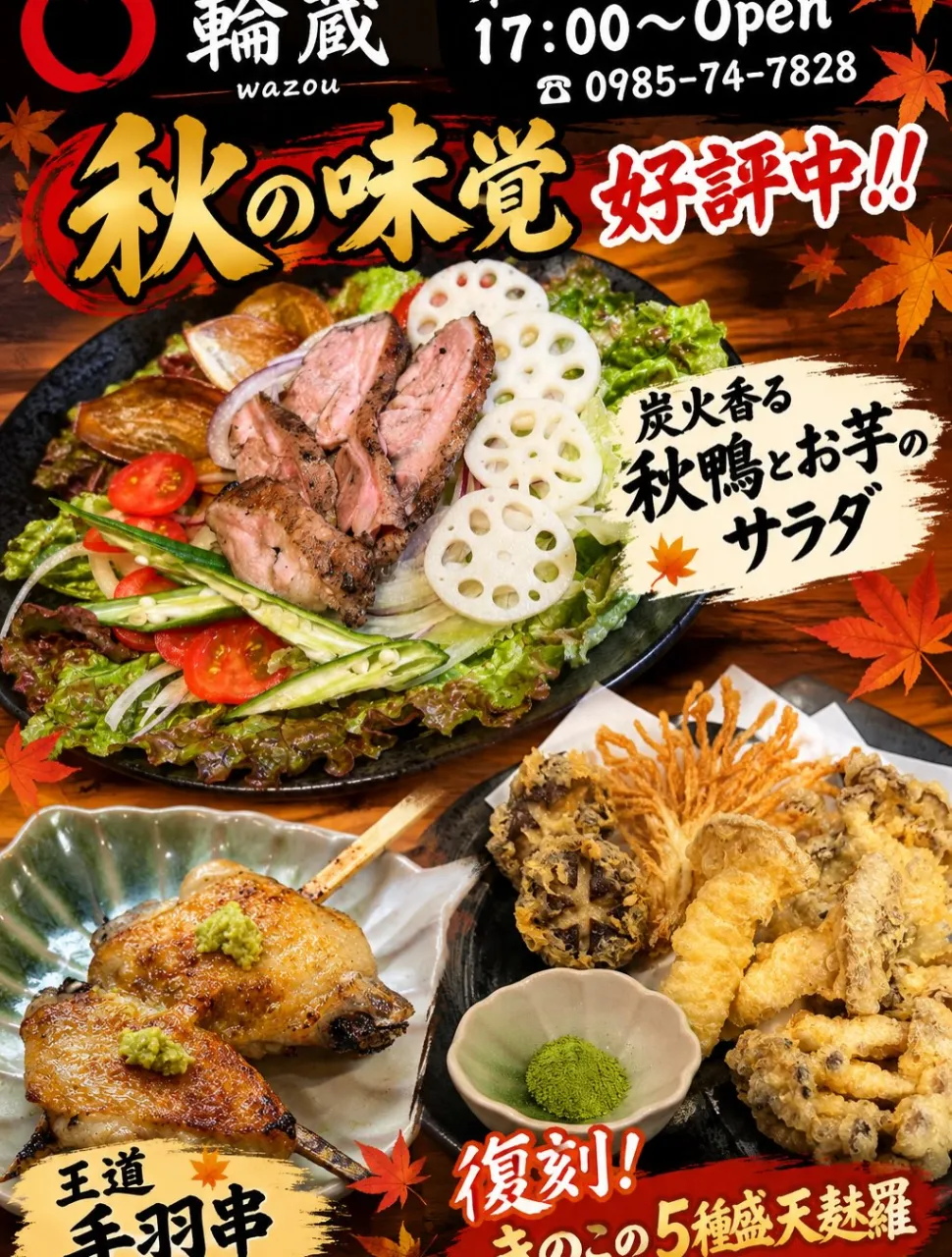🍁秋の味覚を楽しむなら、「やきとり輪蔵」へ！